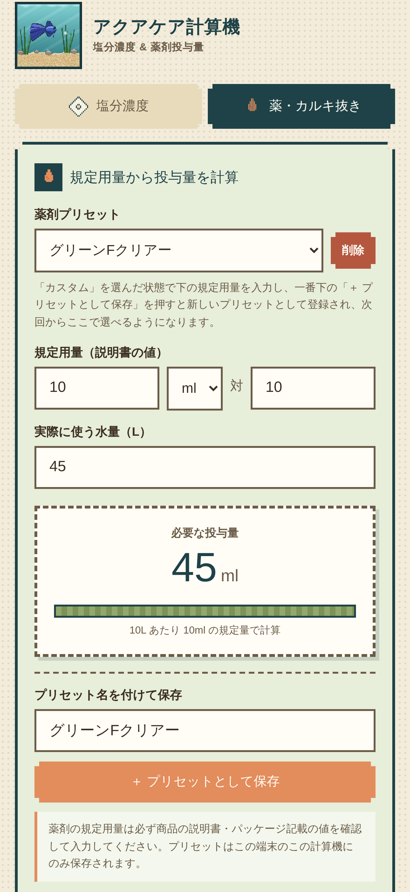AQUAケア-塩分薬液計算機 screenshot 3
