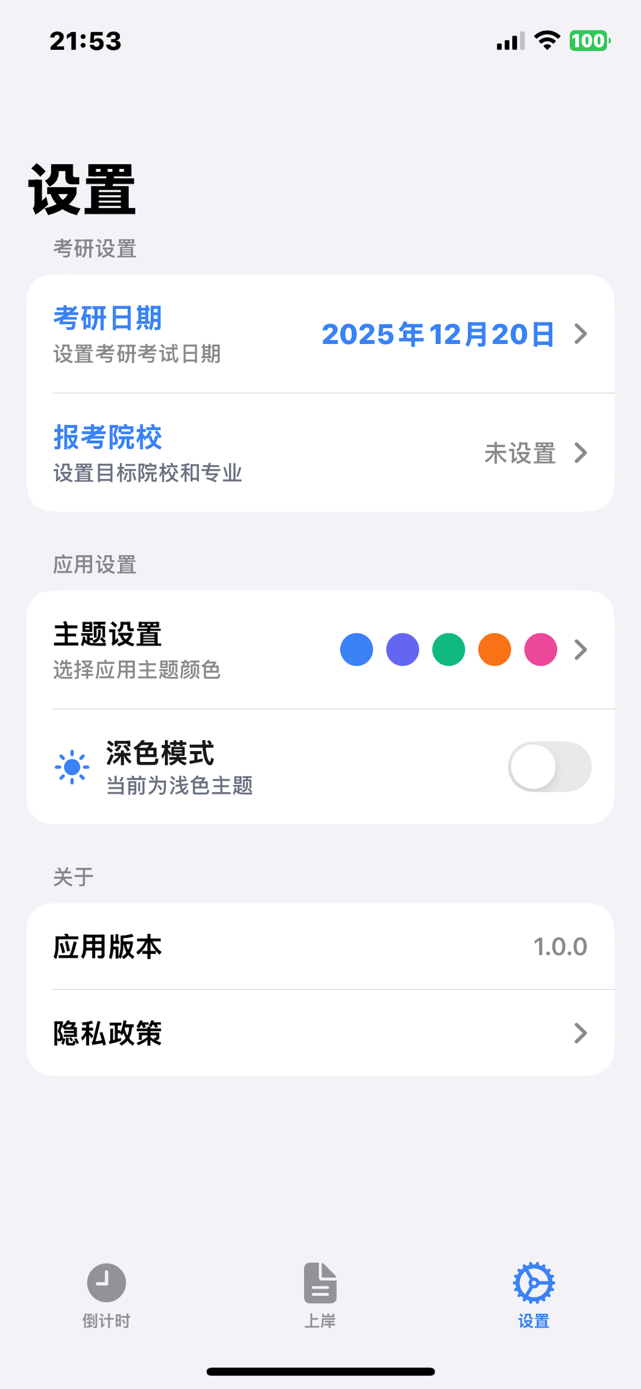 考研倒计时