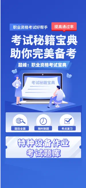 特种设备作业考试题峰 screenshot 1