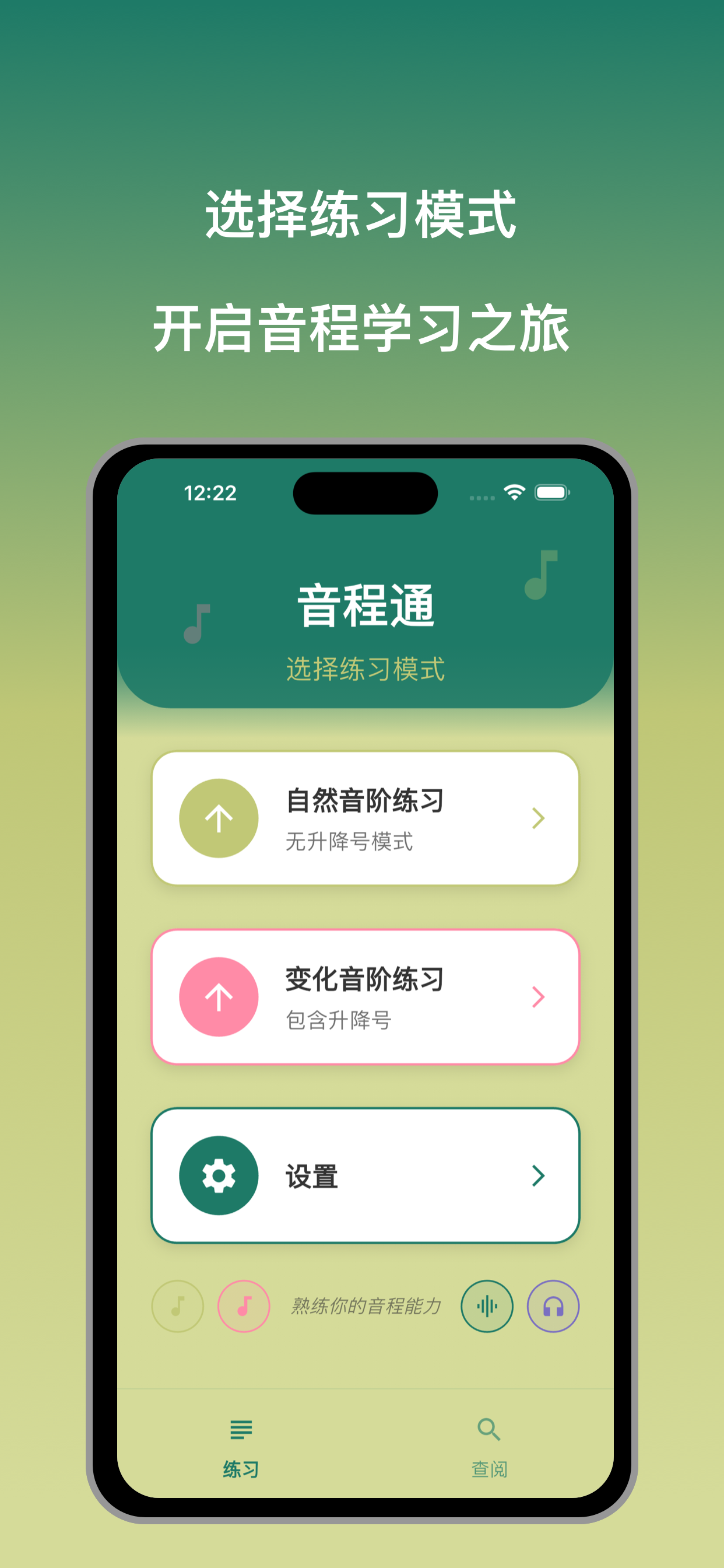 音程通-音程练习、学音乐必备
