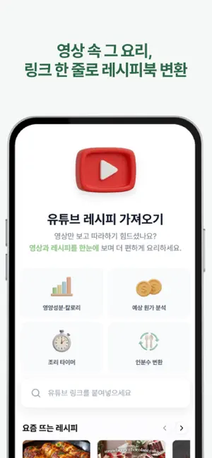 레시피오 - SNS 요리, AI가 레시피로 싹 정리 iPhone screenshot 2