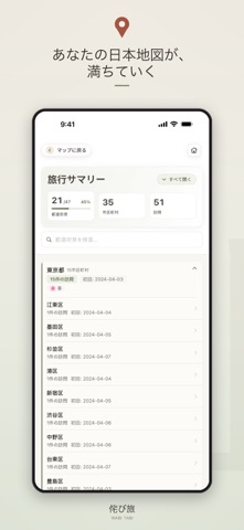 侘び旅 - 日本の旅行マップ のスクリーンショット