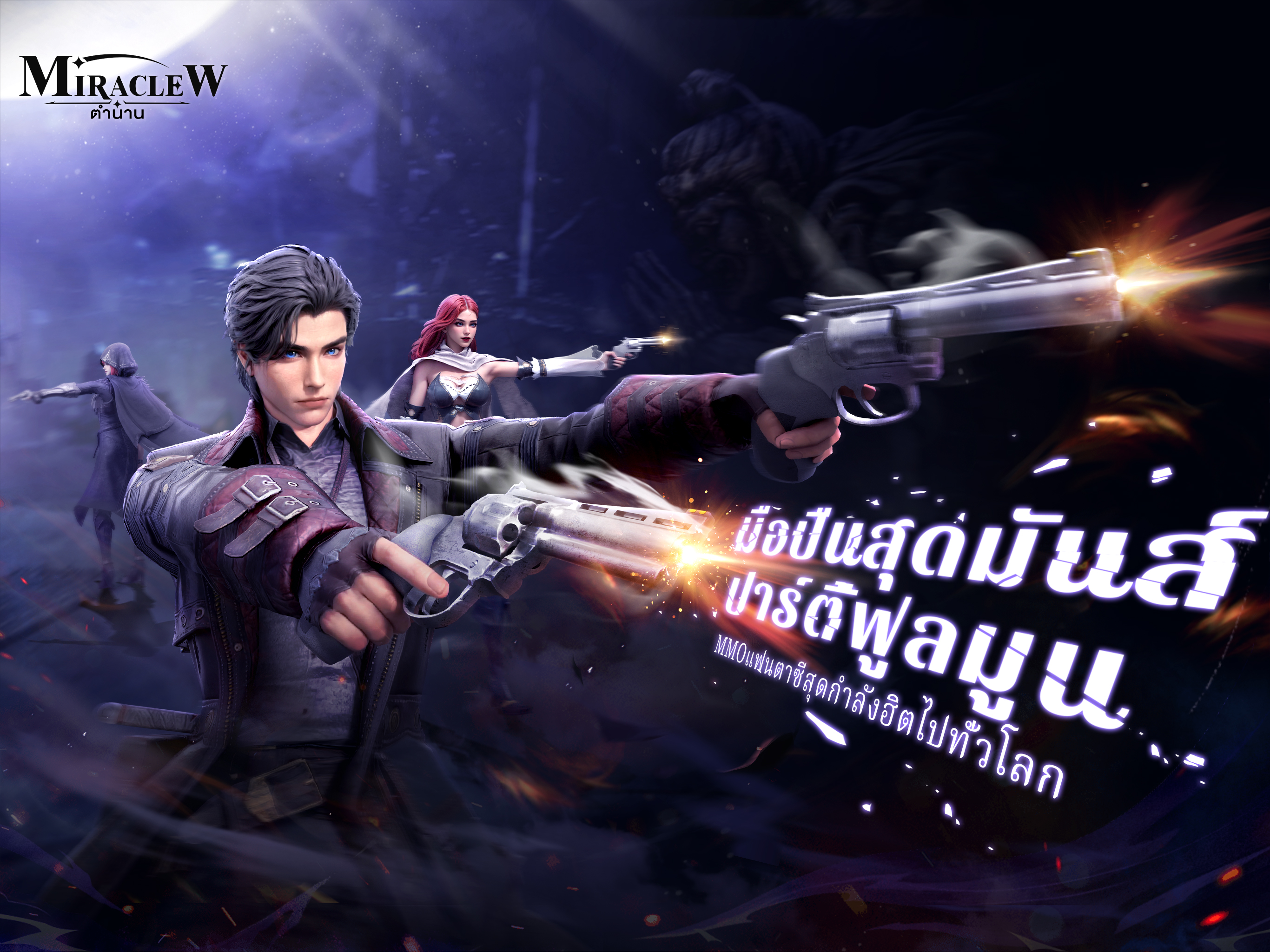 MIRACLE W: ตำนาน-ฉลองเดือนเต็ม