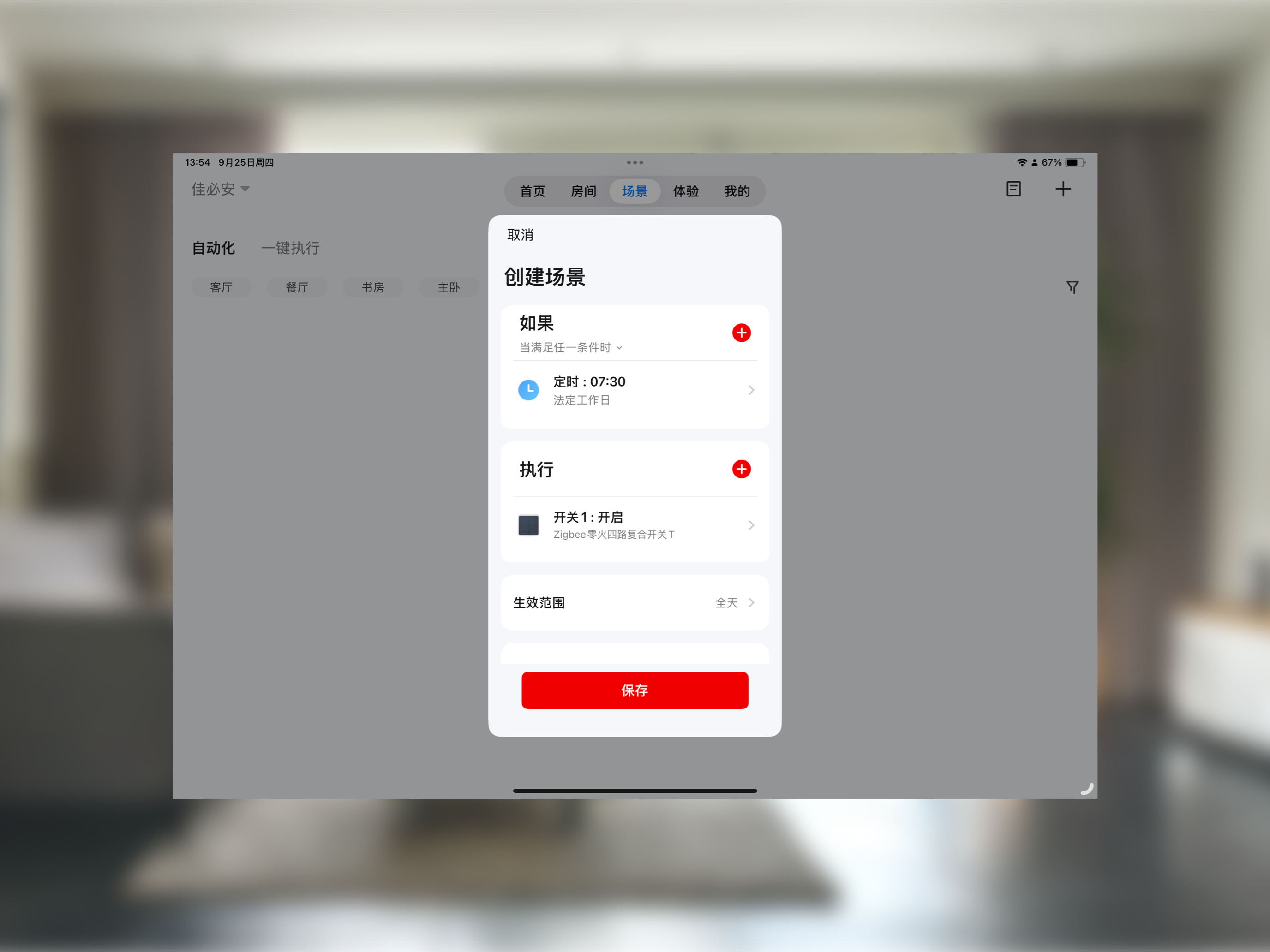 智享佳必安 screenshot 9