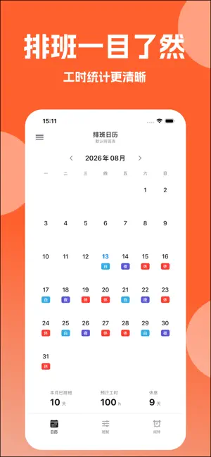 排班日历-倒班排版助手 screenshot 1