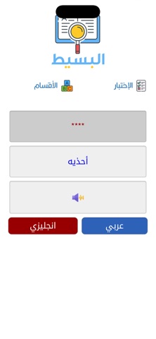 القاموس البسيط iPhone screenshot