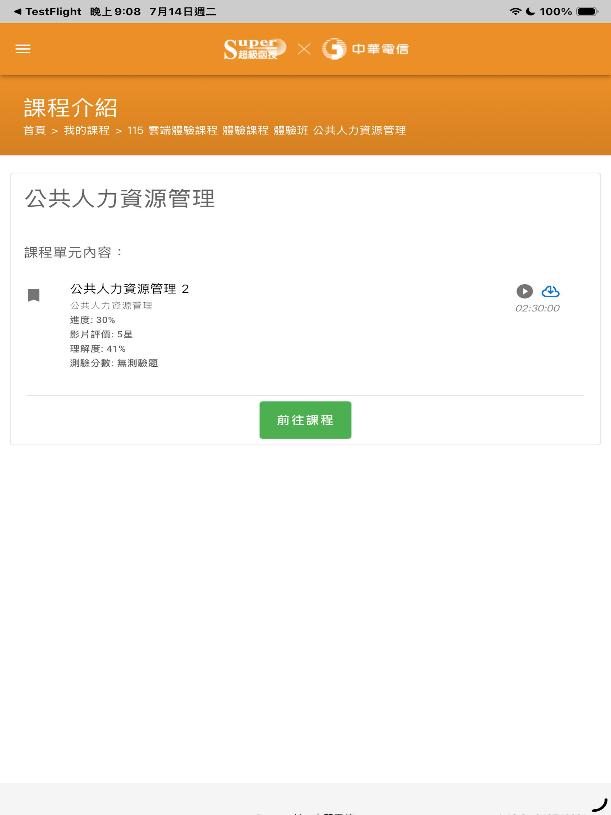 超級函授 screenshot 11