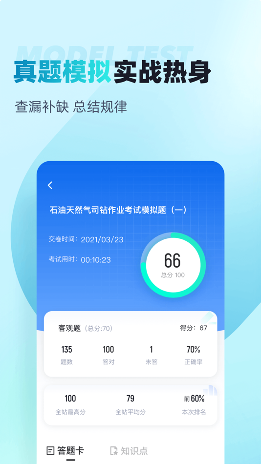 #3. 石油天然气司钻作业聚题库 (iOS) 由: 乐 李