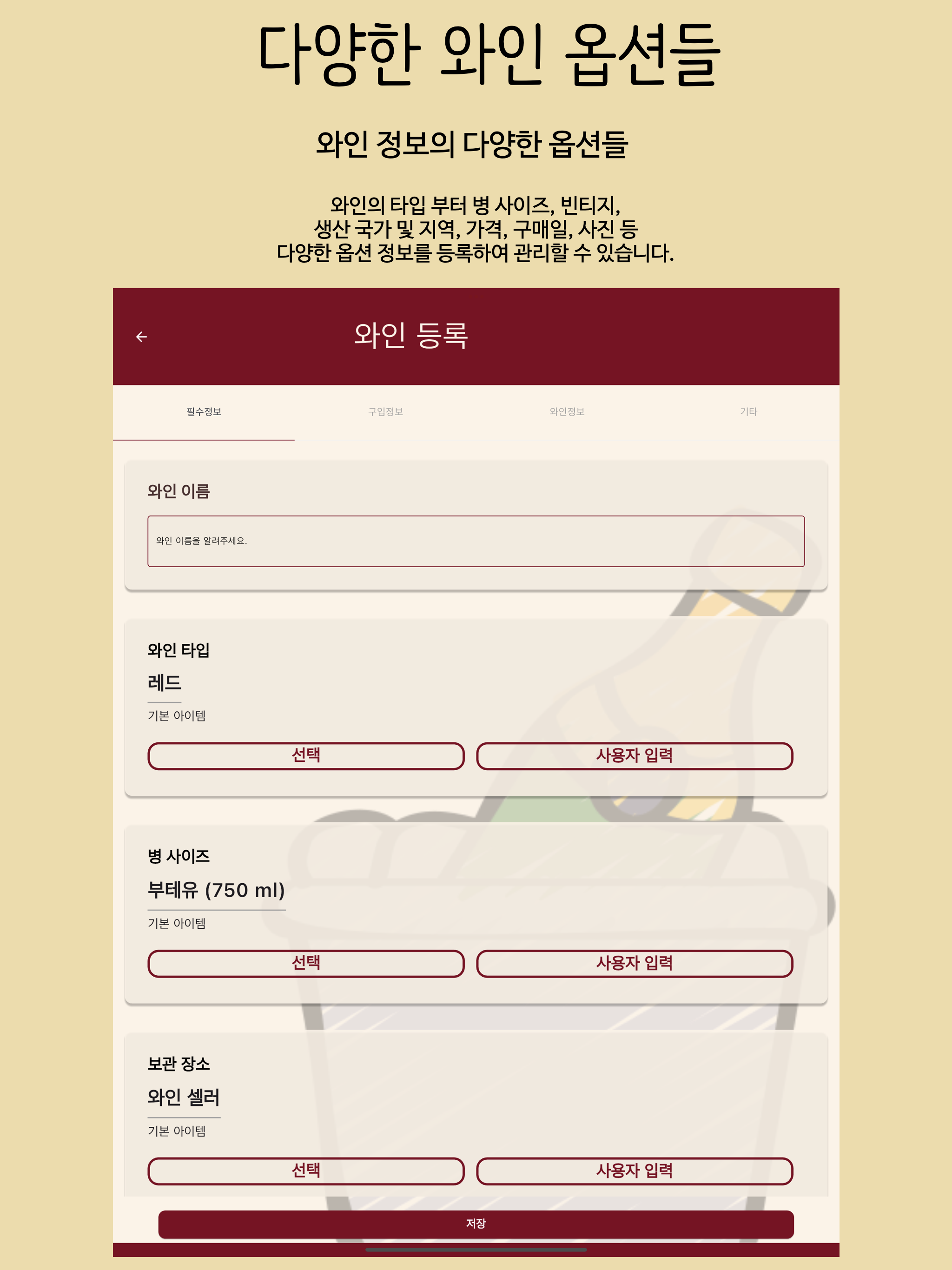 마와셀 - 와인 관리 시음노트 작성 셀러 관리 앱