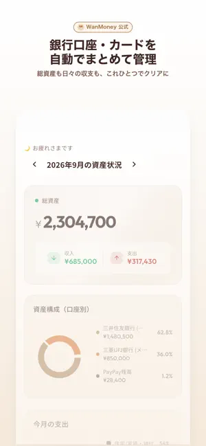 WanMoney-自動家計簿・口座連携と資産管理 screenshot 1