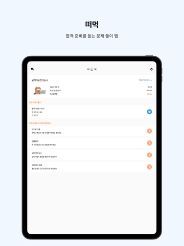 떠먹: 굴착기운전기능사 필기 기출문제 iPad screenshot
