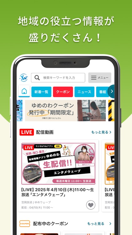 ゆめのわ／岡山県笠岡市・浅口市・里庄町の地域情報アプリ