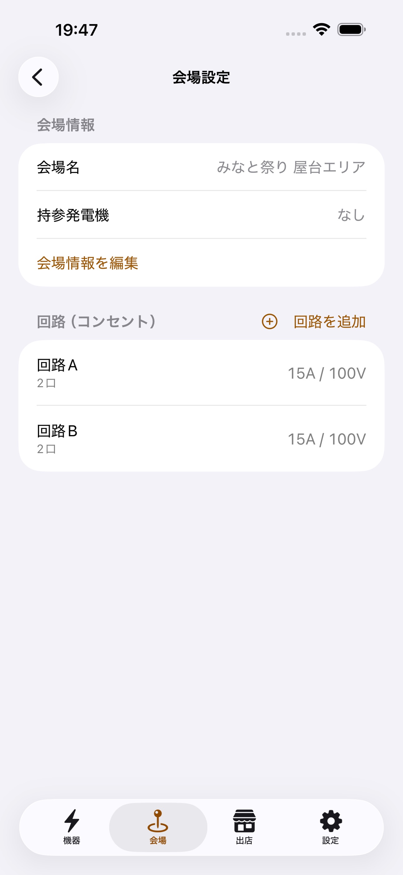 Screenshot 2 of デンゲンバン - キッチンカー電源計画