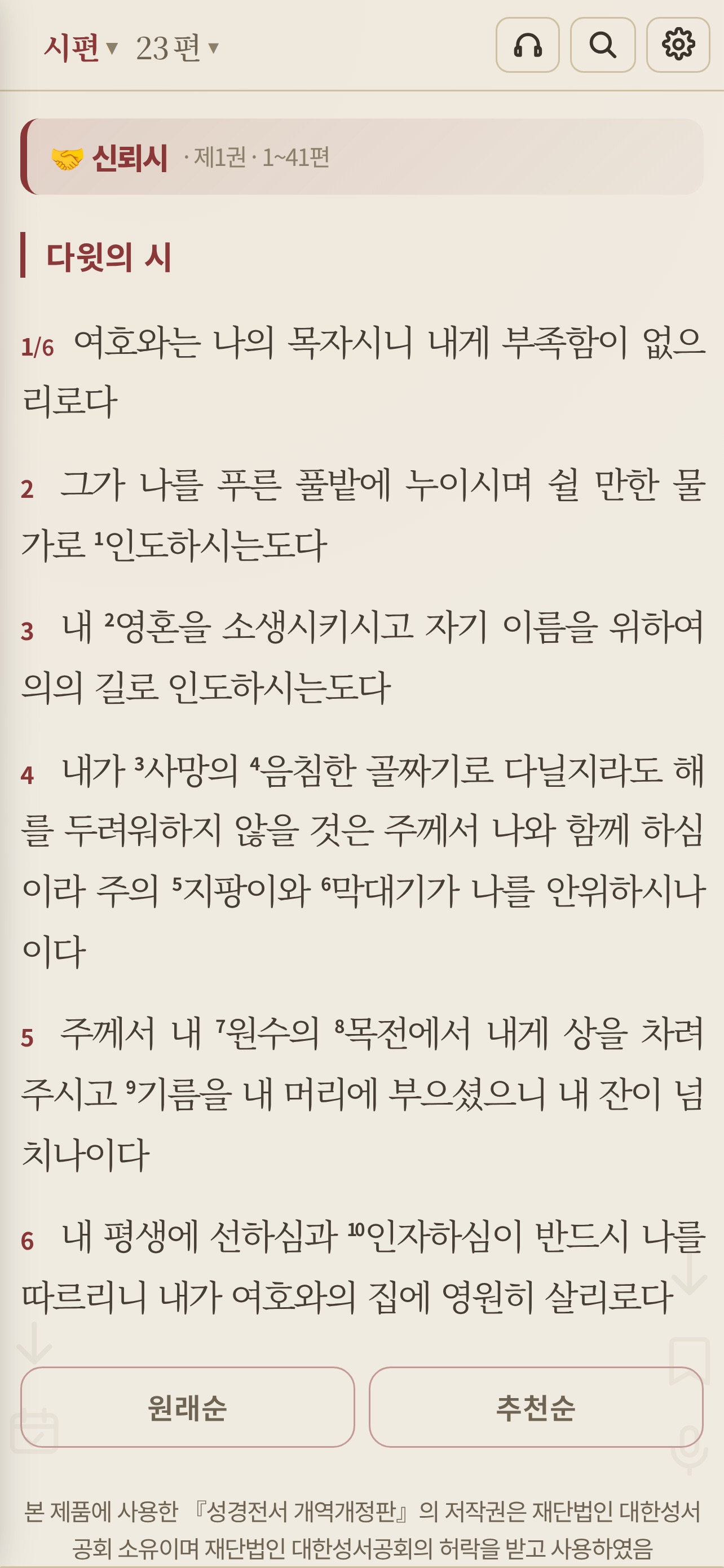 Screenshot 2 of 김태성바이블(개역개정)