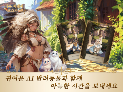 나는 이세계 보스가 됐다 - AI 연애 당신을 이해해요 screenshot 9