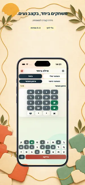 Mila Beyachad — screenshot 1