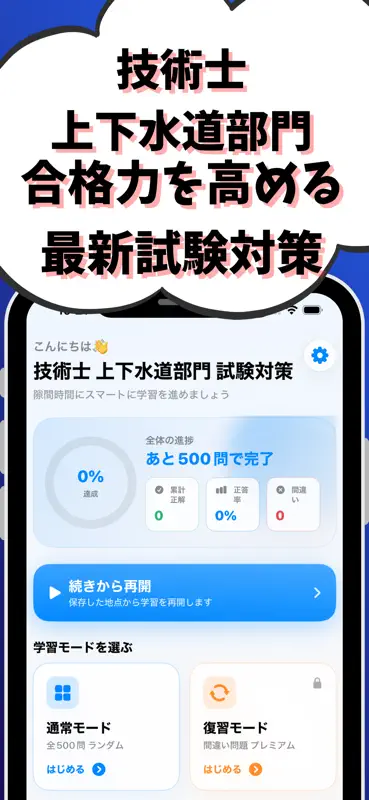 技術士 一次試験（上下水道部門）-試験対策-国家資格 screenshot 1 of 7