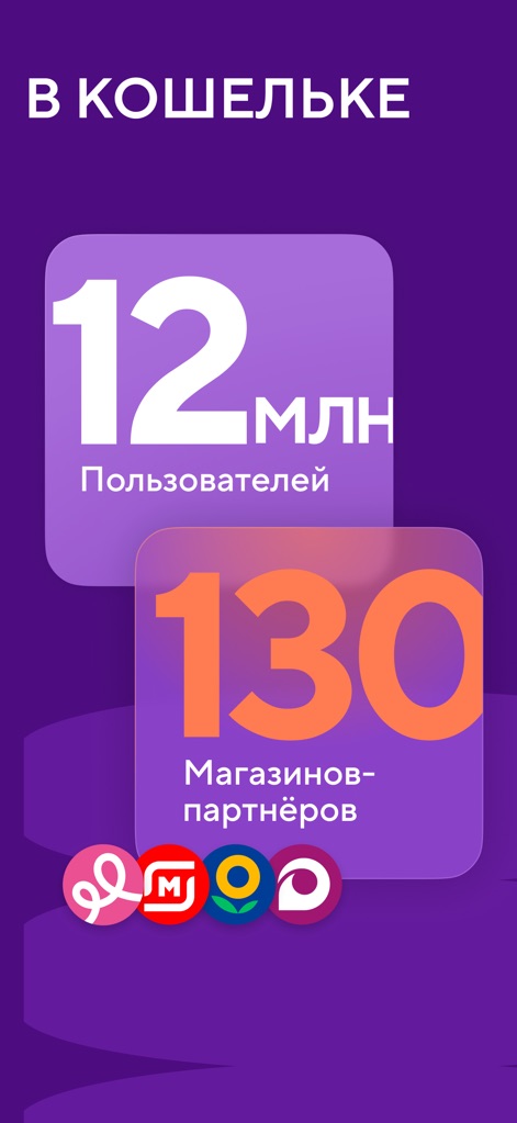 Кошелёк: карты, скидки, кэшбэк - Explore the impressive scale of the app's ecosystem, boasting over 12 million users and an extensive network of 130 partner stores, prominently displayed with well-known retailer logos.