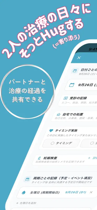 不妊治療記録・共有 - Hug screenshot 1 of 5
