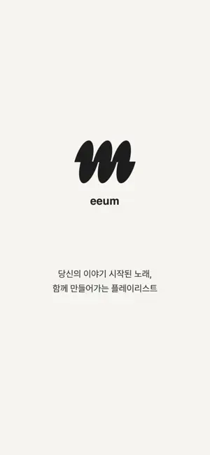 이음 EEUM - 함께 만드는 음악 플레이리스트 screenshot 1