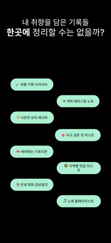 Collecter - 취향 기록·수집 screenshot