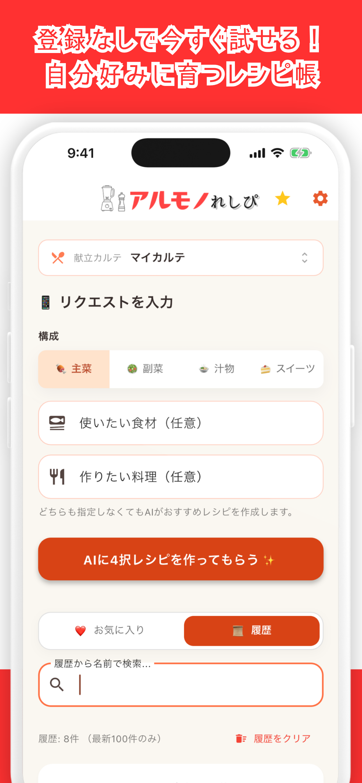 アルモノれしぴ - 今日の献立をAIが4択提案 screenshot 4