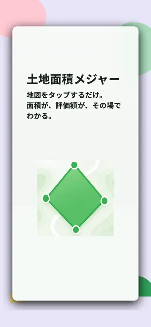 土地面積メジャー screenshot 1