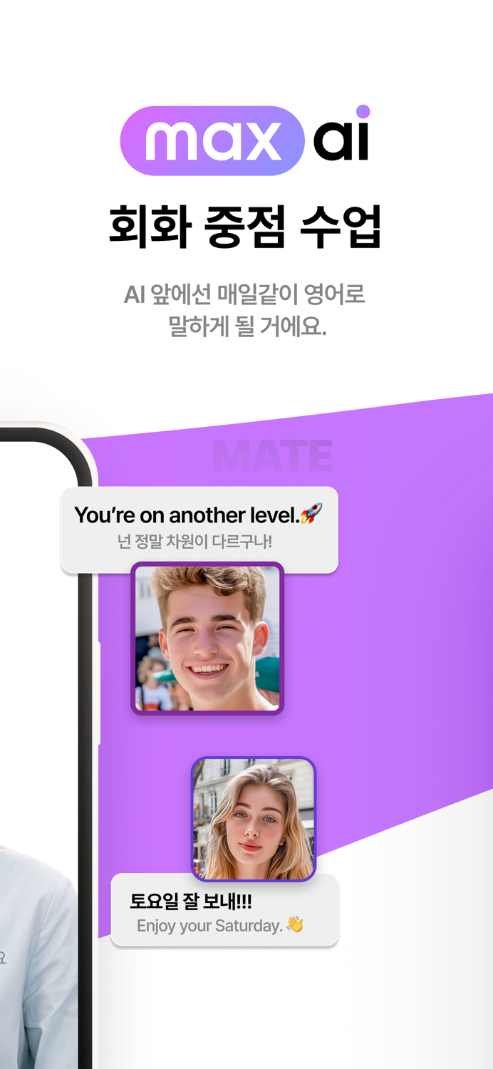 맥스 AI - 11 프라이빗 영어 코칭