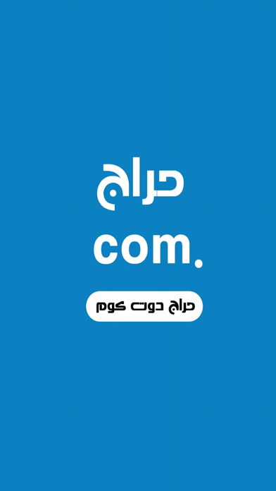 حراج دوت كوم Screenshot