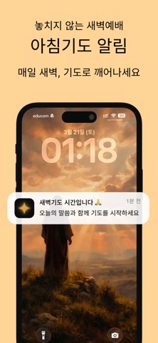 새벽기도 - 기도 타이머 screenshot