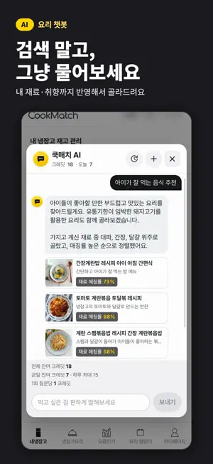 쿡매치 - 냉장고 레시피 screenshot 2