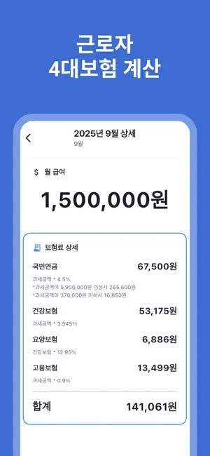 4대보험계산기 - 근로자, 사장님 4대보험 보험료 계산 screenshot 2