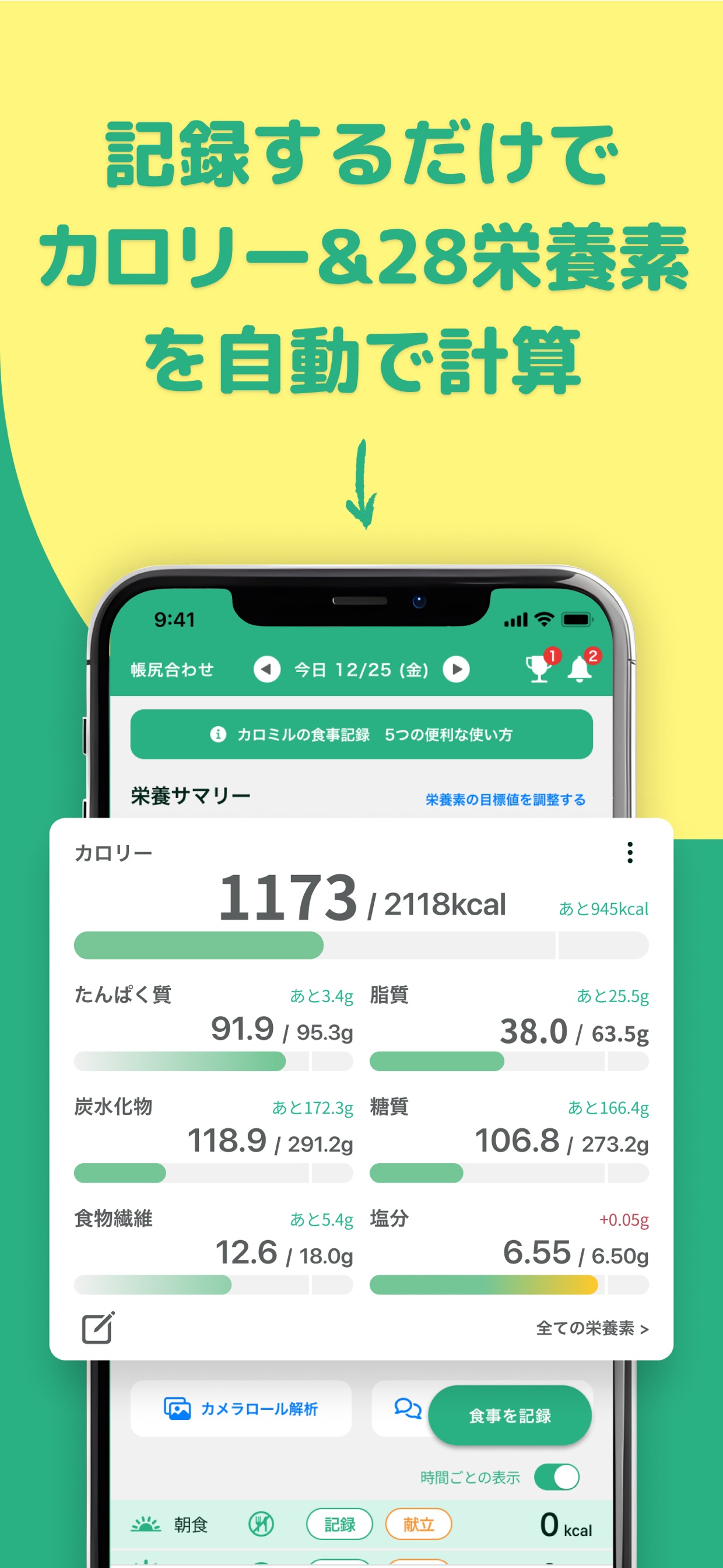 記録するだけでカロリー&28栄養素を自動で計算