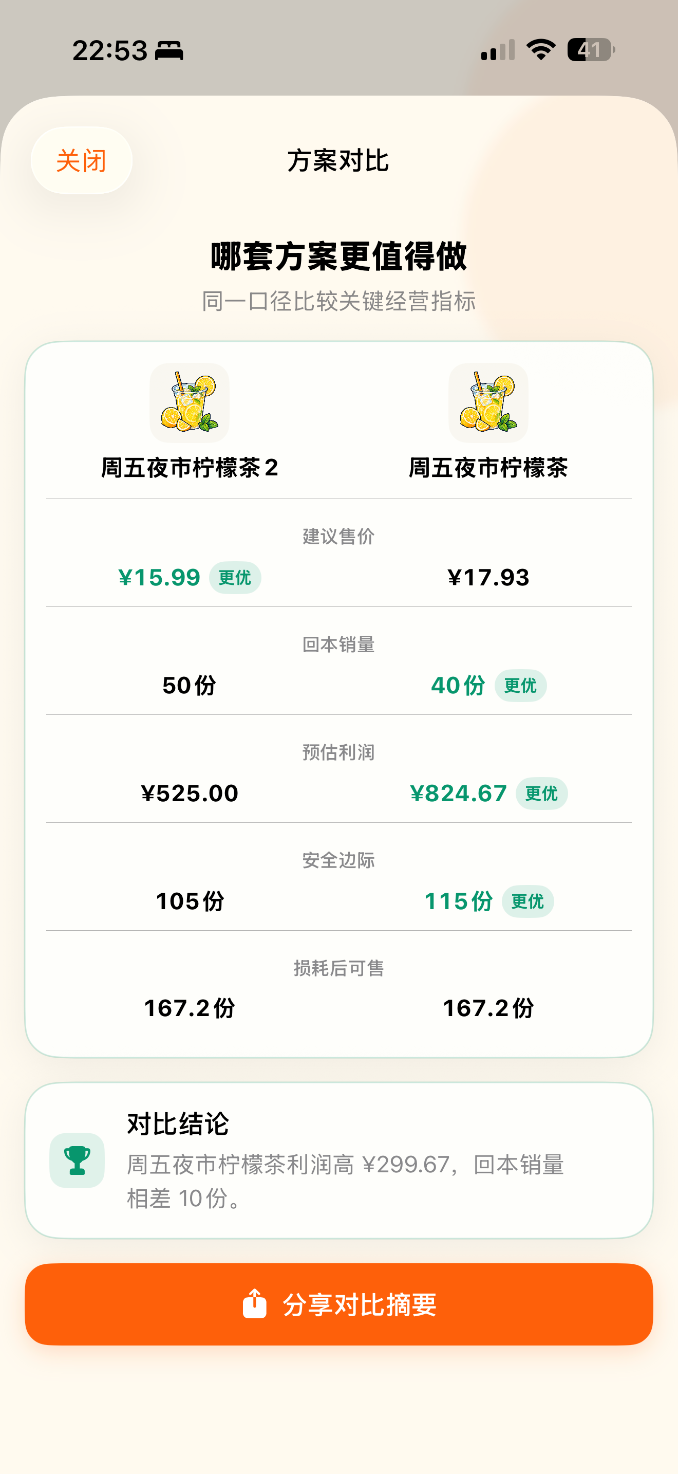 摆摊成本利润分析器 screenshot 5