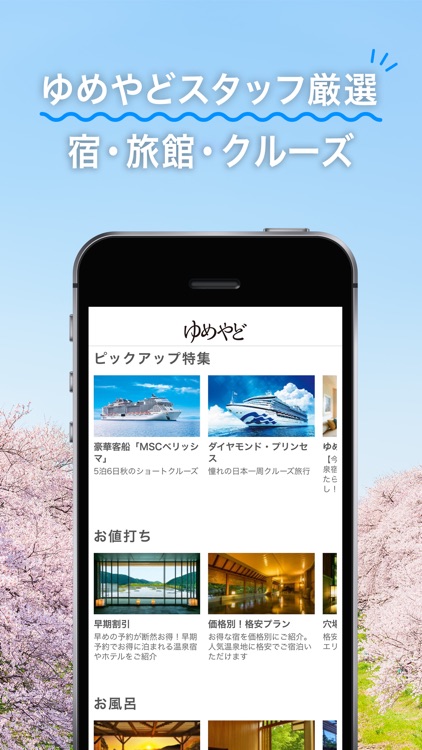 ゆめやど　ー厳選した温泉 旅館・ホテル検索/宿泊予約