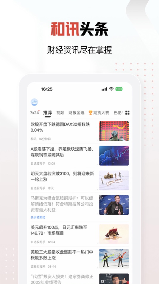 #3. 和讯财经-股票证券资讯行情 (iOS) 由: 北京和讯在线信息咨询服务有限公司