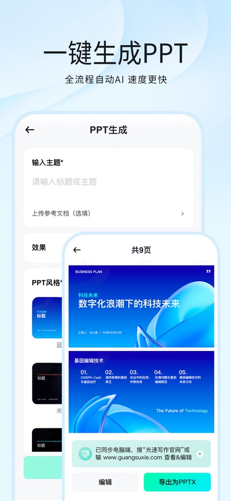 光速写作-中英文作文批改&AI写作 - O recurso '一键生成PPT' simplifica a criação de apresentações, permitindo aos usuários inserir um '输入主题' e selecionar um 'PPT风格' para gerar slides automaticamente.