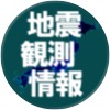 地震観測情報WATCH