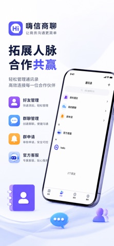 嗨信商聊 screenshot