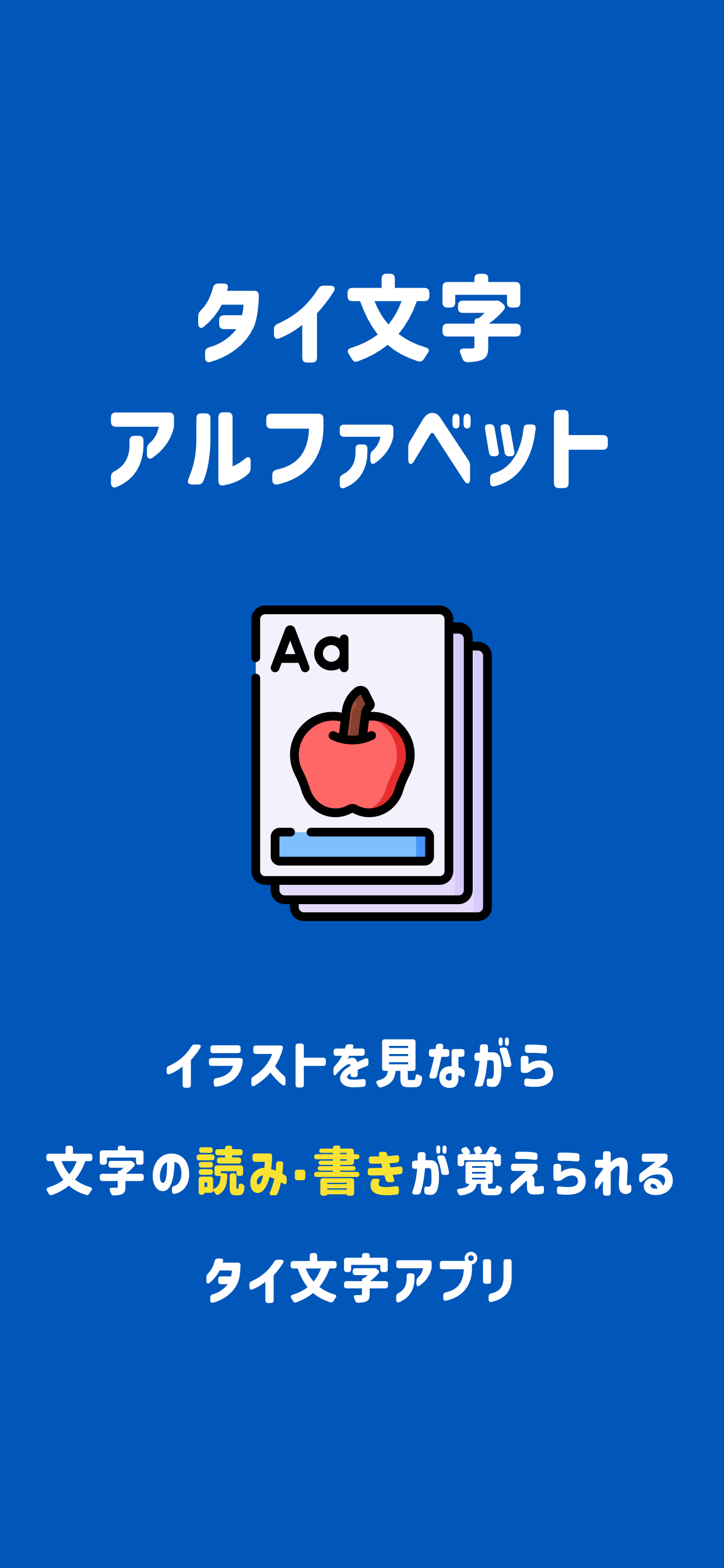 タイ文字アルファベット
