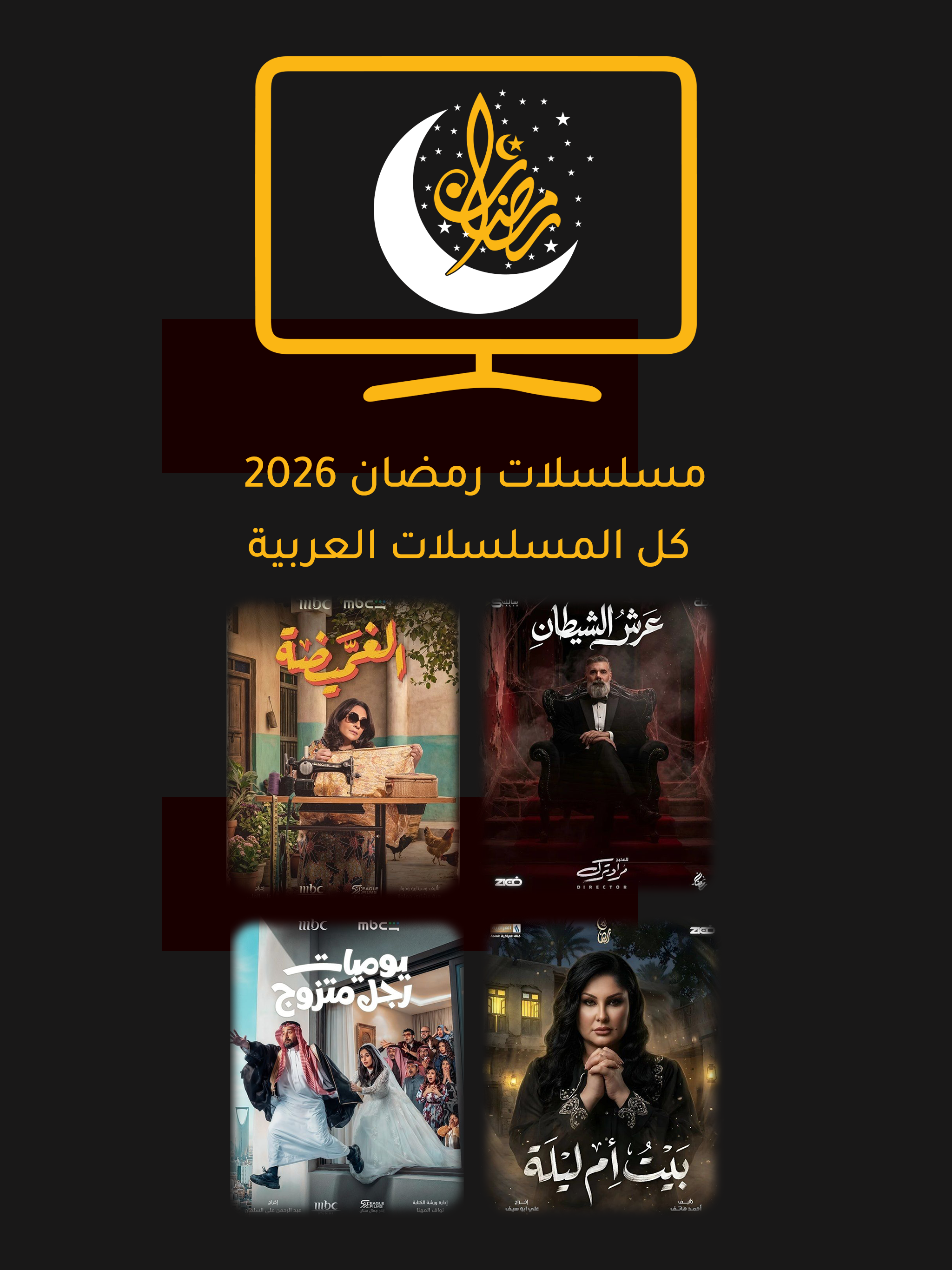 مسلسلات رمضان 2026