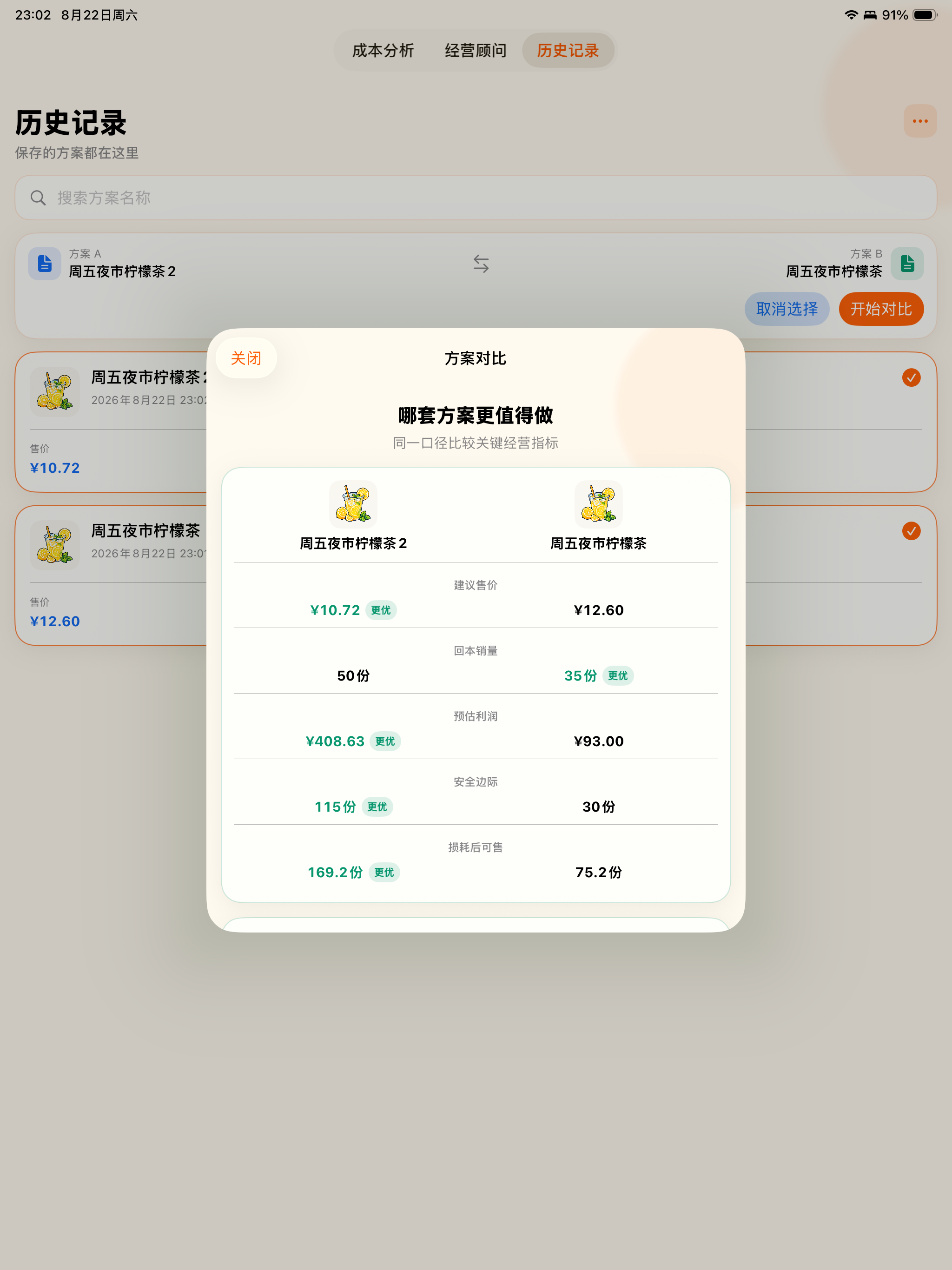 摆摊成本利润分析器 screenshot 7