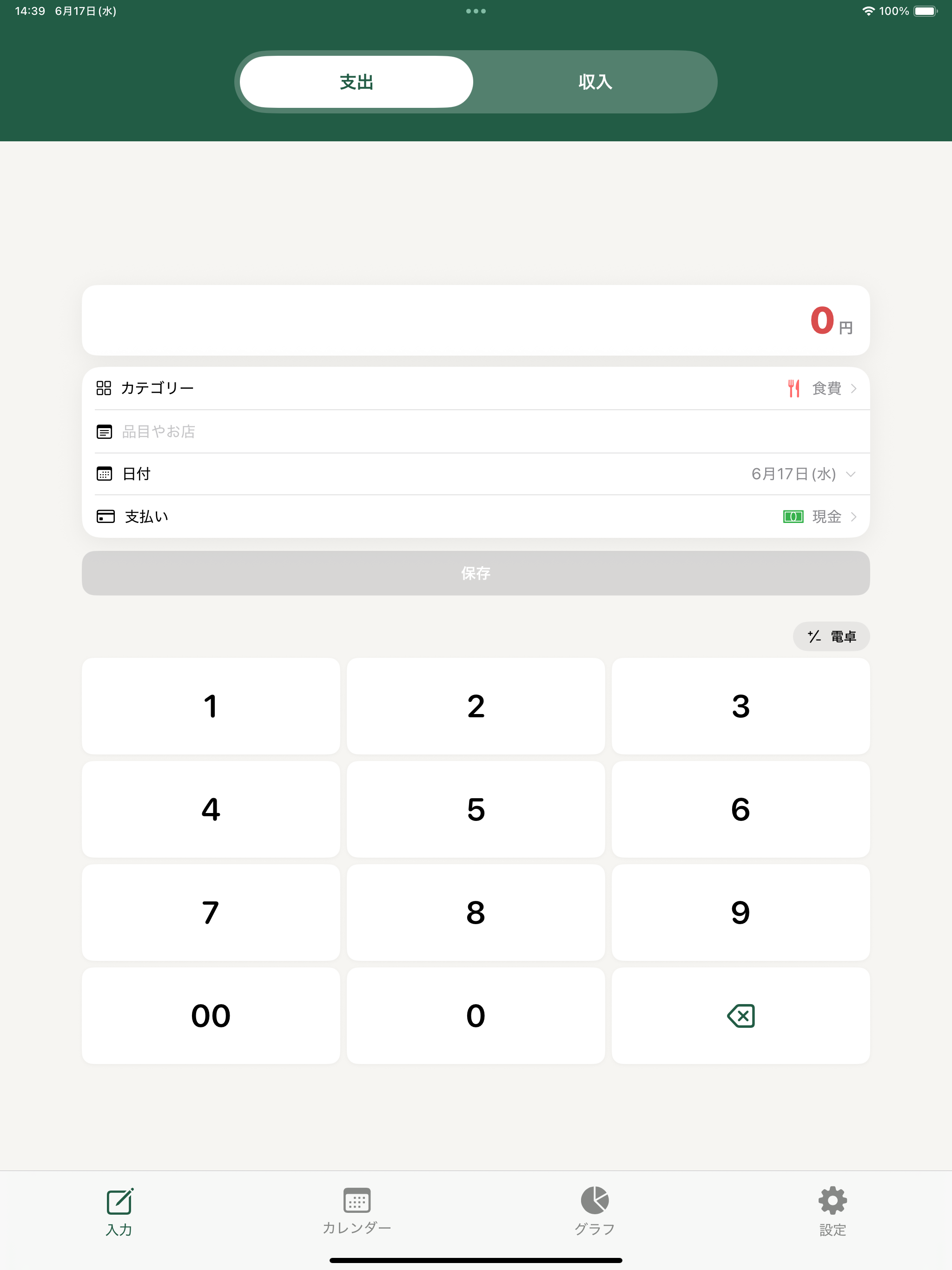 見通し家計簿