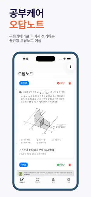 오답케어 - 틀린 문제 반복 복습 screenshot 1