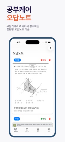 공부케어 - 오답노트 screenshot