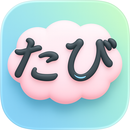 日语之旅: 原声精读精听