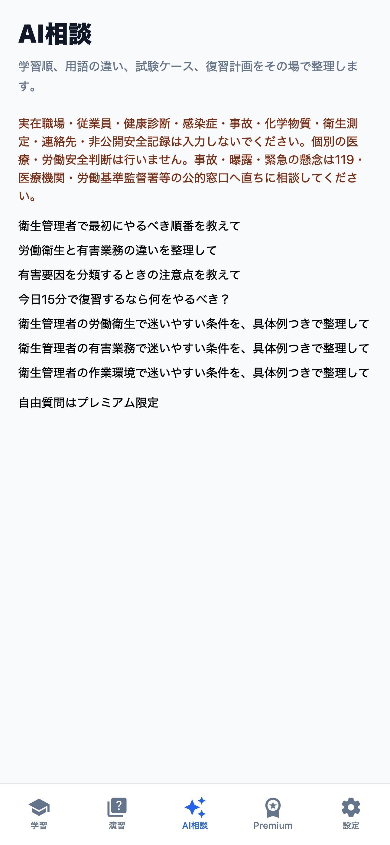 Screenshot 3 of 衛生管理者
