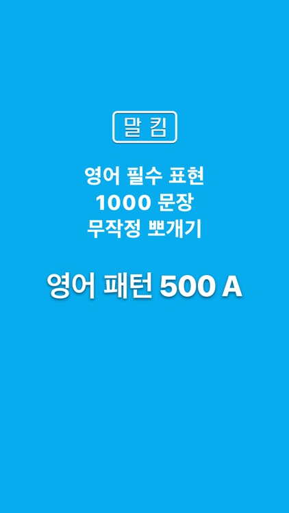 말킴의 영어회화 패턴500-A