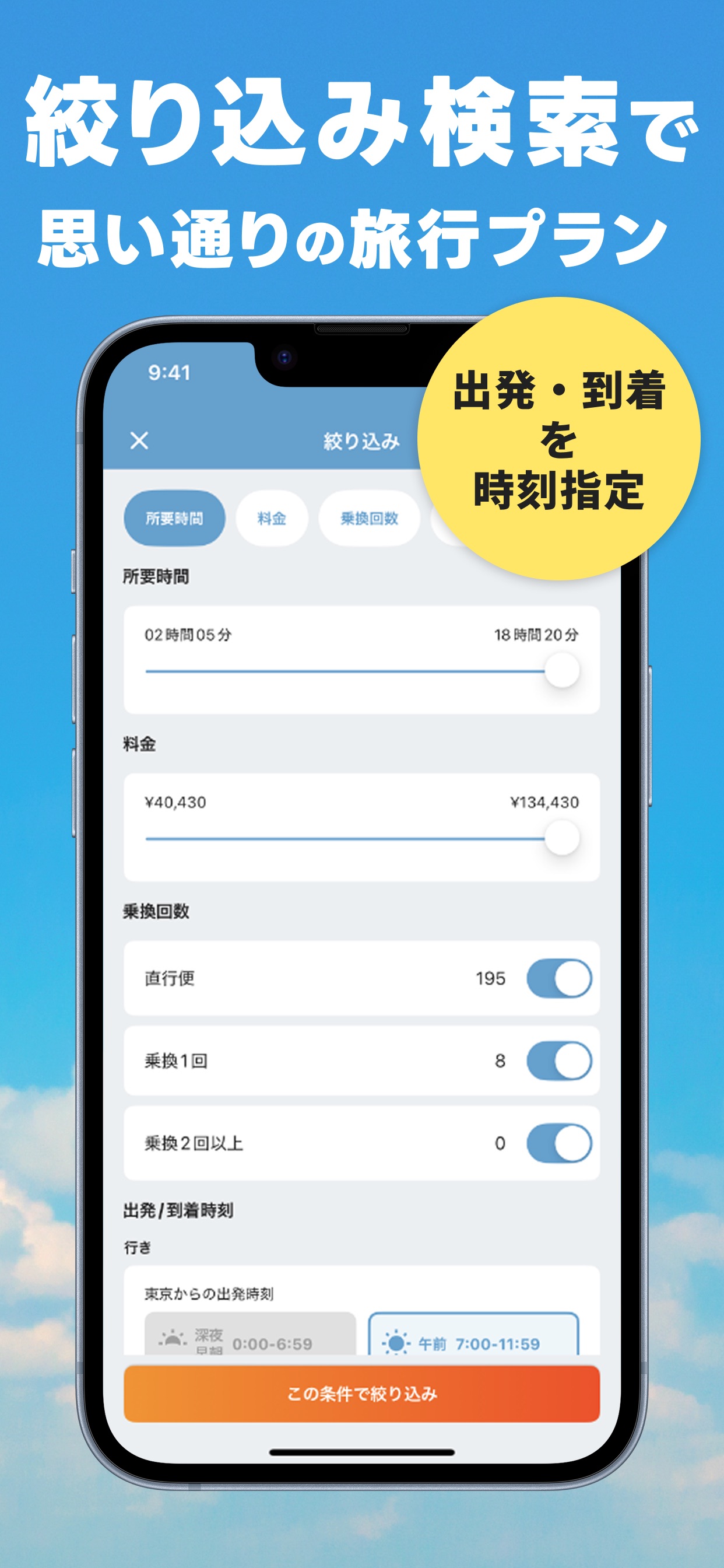 絞り込み検索で思い通りの旅行プラン