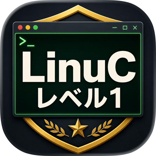 LinuCレベル1 試験対策・問題集